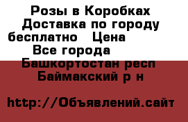  Розы в Коробках Доставка по городу бесплатно › Цена ­ 1 990 - Все города  »    . Башкортостан респ.,Баймакский р-н